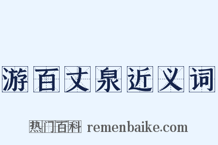 游百丈泉近义词是什么意思的图片